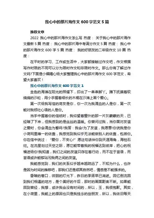 我心中的那片海作文600字范文5篇