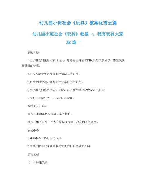 幼儿园小班社会《玩具》教案优秀五篇