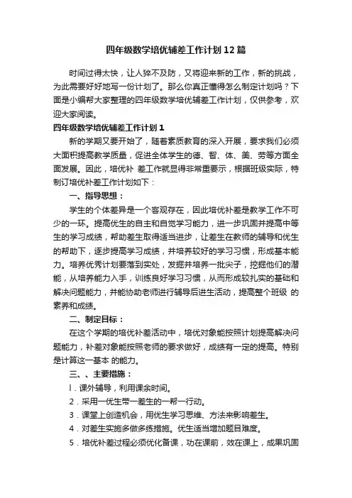 四年级数学培优辅差工作计划12篇
