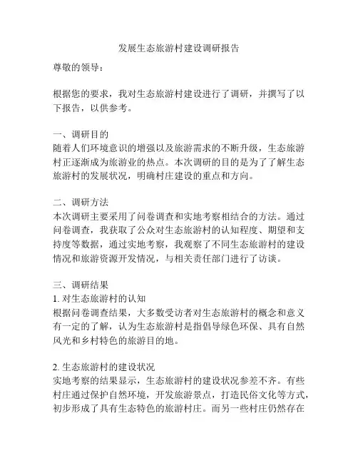 发展生态旅游村建设调研报告