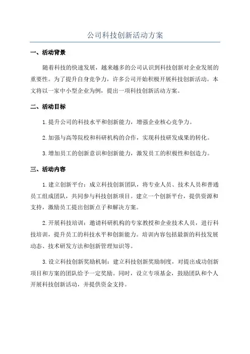 公司科技创新活动方案