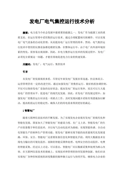 发电厂电气集控运行技术分析