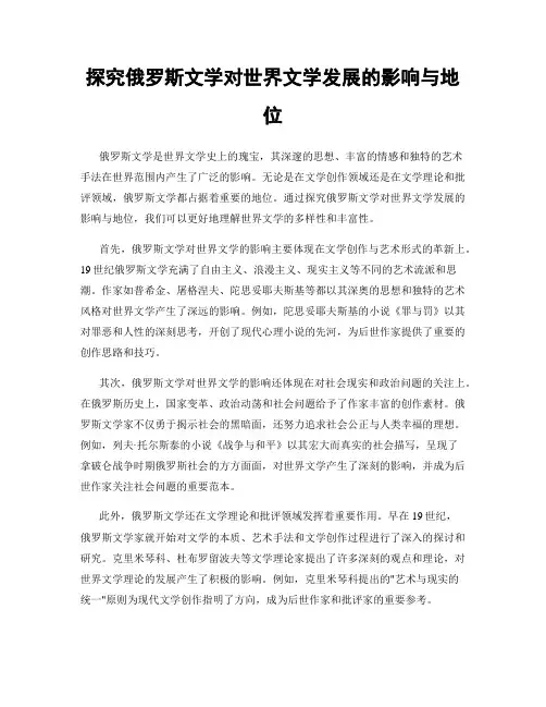 探究俄罗斯文学对世界文学发展的影响与地位