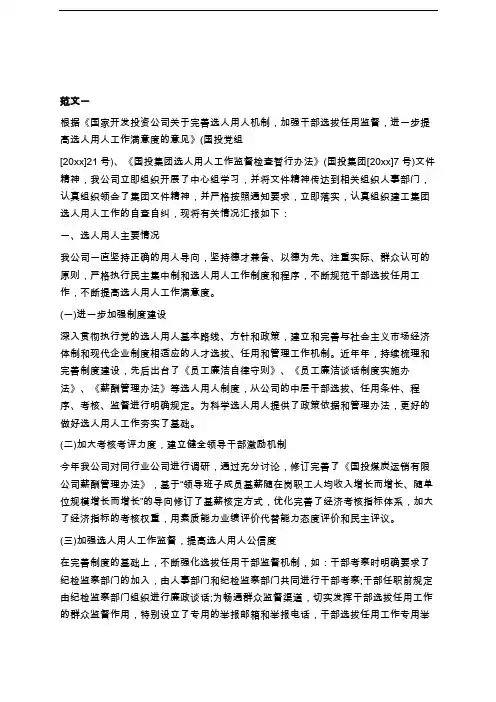 干部选人用人自查报告_选人用人工作情况自查报告