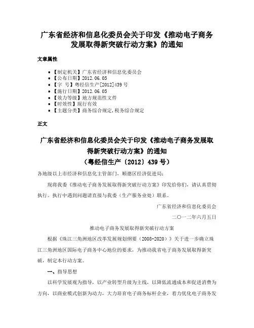 广东省经济和信息化委员会关于印发《推动电子商务发展取得新突破行动方案》的通知