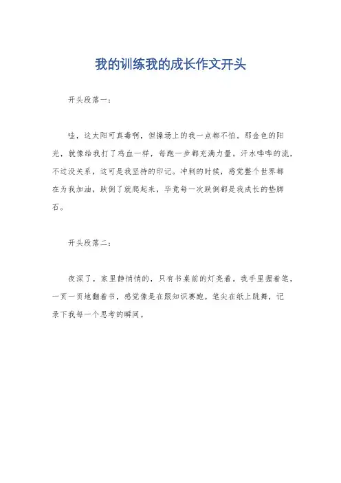 我的训练我的成长作文开头
