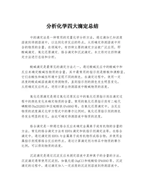 分析化学四大滴定总结