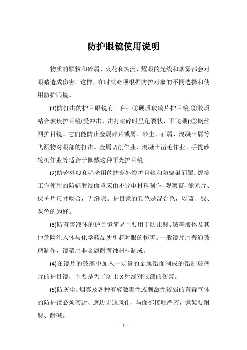 防护眼镜使用说明