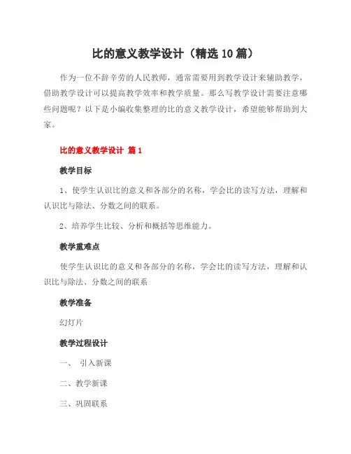 比的意义教学设计(精选10篇)