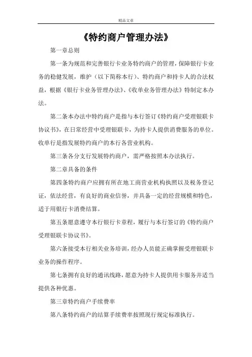 《特约商户管理办法》