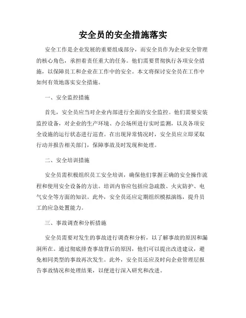 安全员的安全措施落实