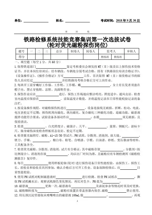铁路检修系统技能竞赛集训第一次选拔试卷(磁粉探伤)