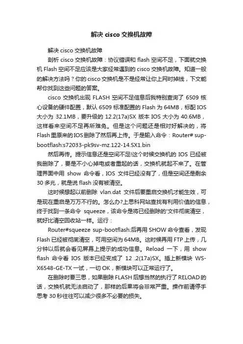 解决cisco交换机故障