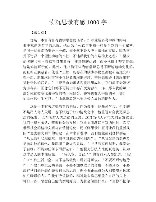 读沉思录有感1000字