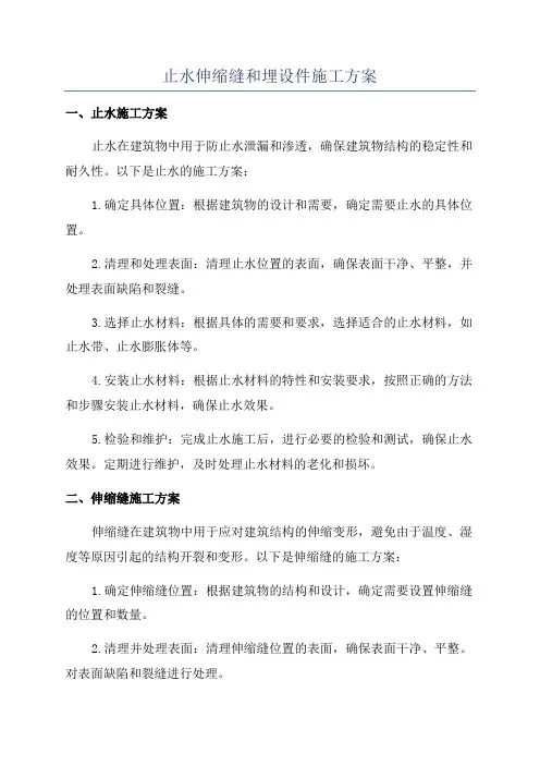 止水伸缩缝和埋设件施工方案