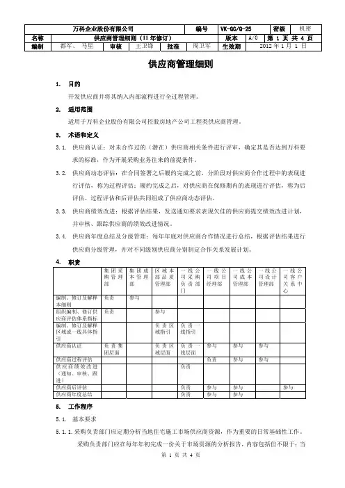 万科供应商管理细则(11年11月修订)