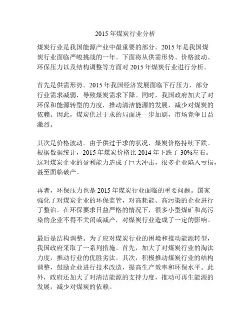 2015年煤炭行业分析