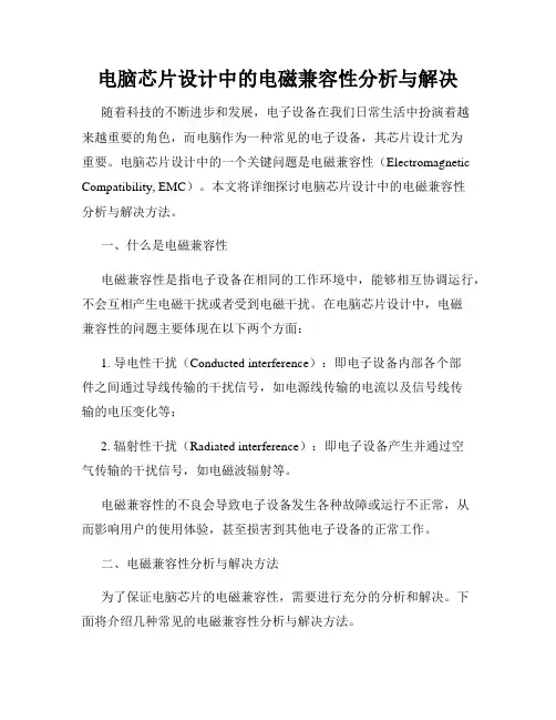 电脑芯片设计中的电磁兼容性分析与解决