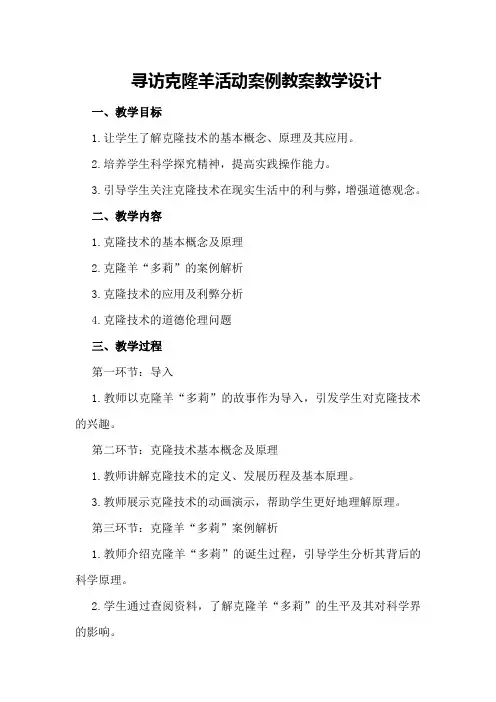 寻访克隆羊活动案例教案教学设计