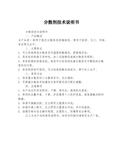 分散剂技术说明书