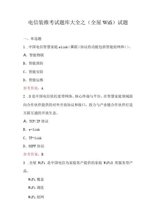 电信装维考试题库大全之(全屋wifi)试题