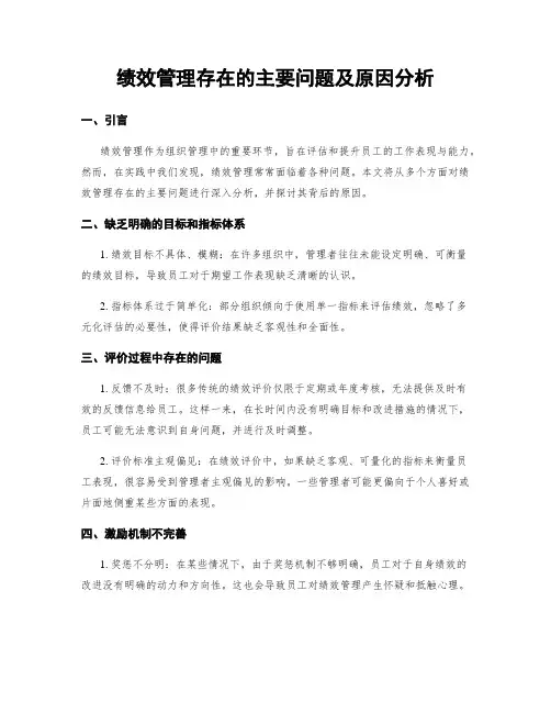 绩效管理存在的主要问题及原因分析