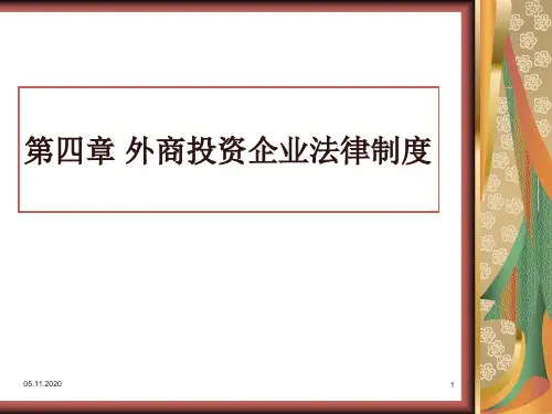 第四章  外商投资企业法律制度PPT课件