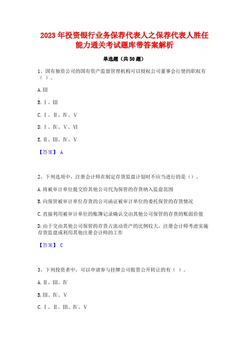 2023年投资银行业务保荐代表人之保荐代表人胜任能力通关考试题库带答案解析