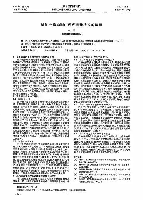试论公路勘测中现代测绘技术的运用