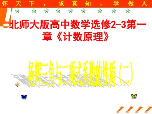 高考数学 第一章《计数原理》杨辉三角与二项式系数的性质(二)课件 精品
