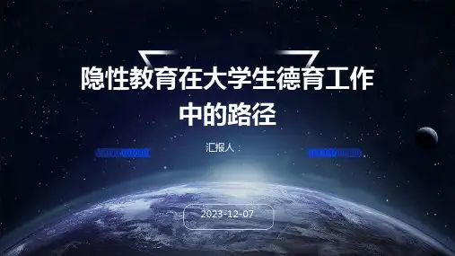 隐性教育在大学生德育工作中的路径