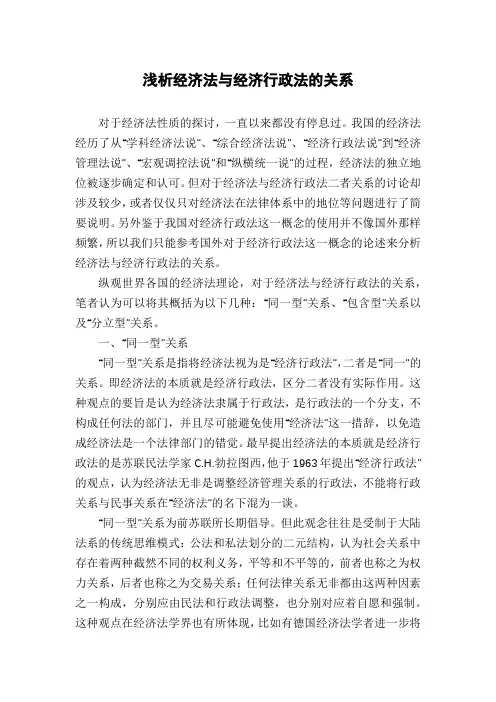 浅析经济法与经济行政法的关系