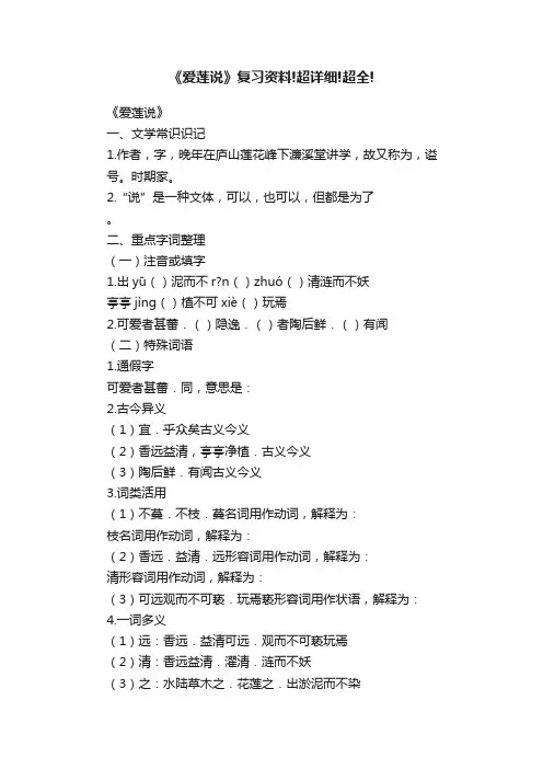 《爱莲说》复习资料!超详细!超全!