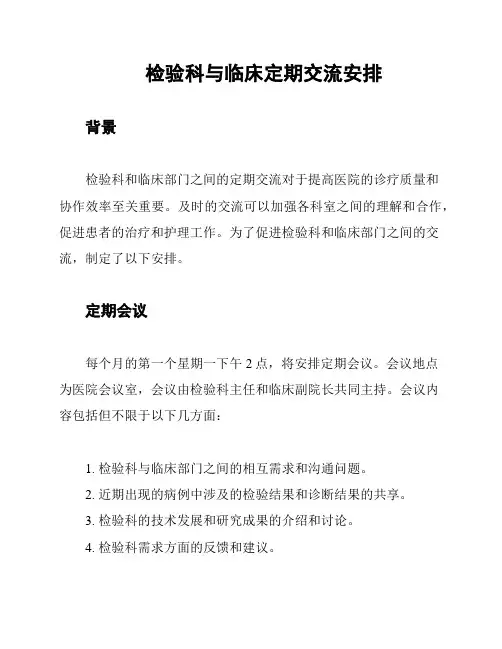 检验科与临床定期交流安排