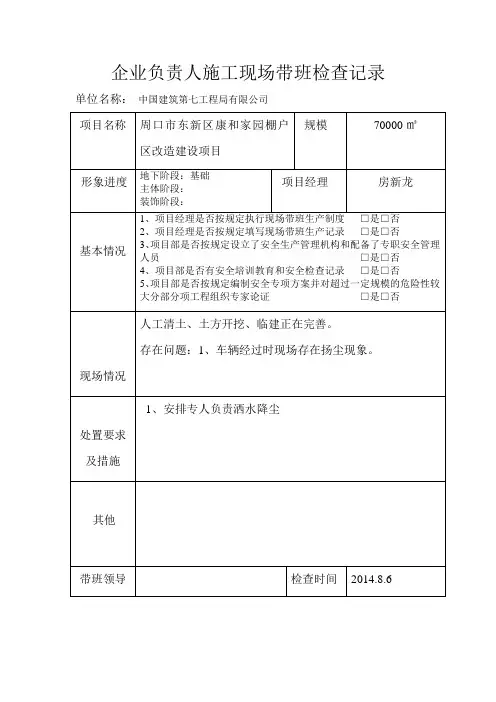 企业负责人施工现场带班检查记录-范本
