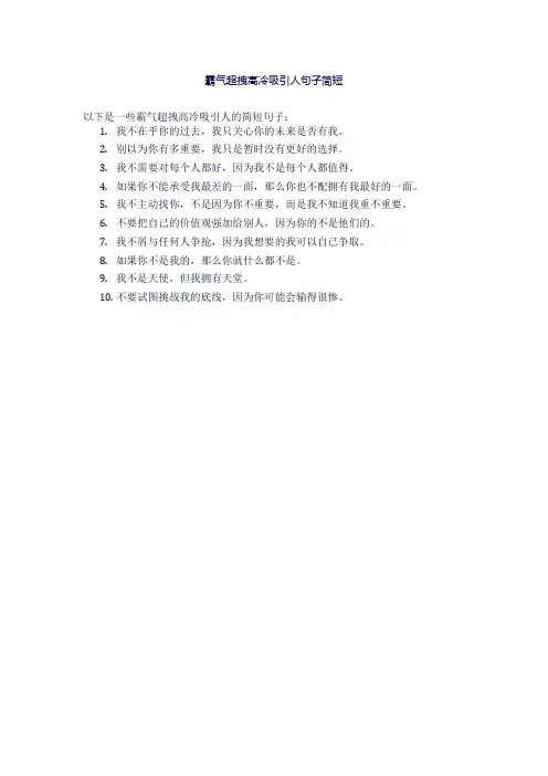 霸气超拽高冷吸引人句子简短