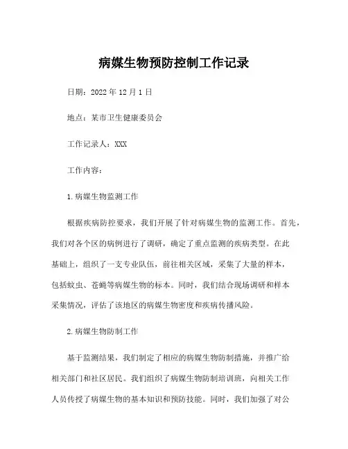 病媒生物预防控制工作记录