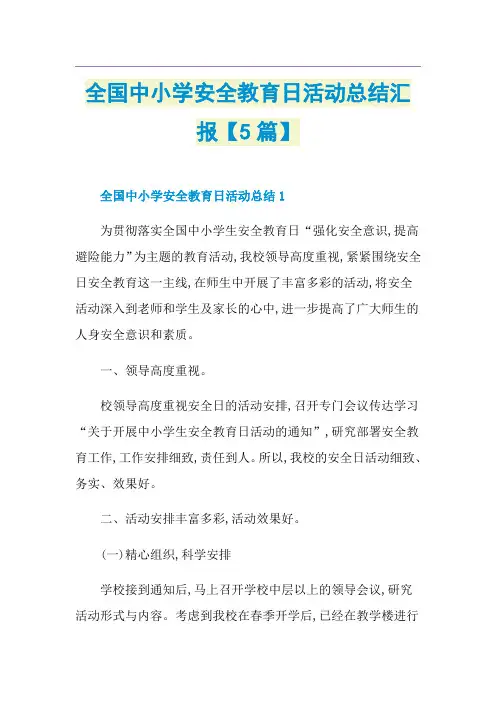 全国中小学安全教育日活动总结汇报【5篇】