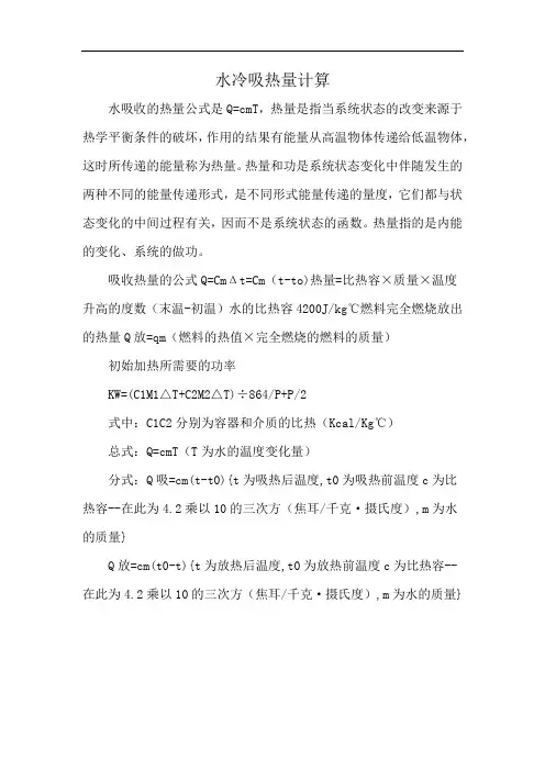 水冷吸热量计算