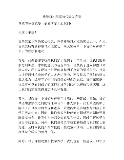 神墨口才班家长代表发言稿