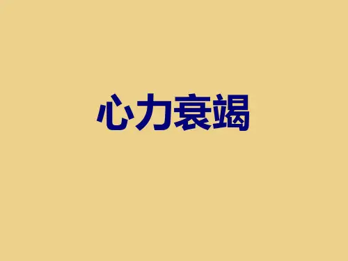 心力衰竭  PPT课件
