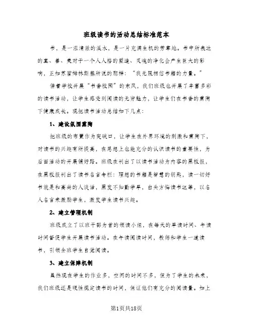 班级读书的活动总结标准范本(5篇)