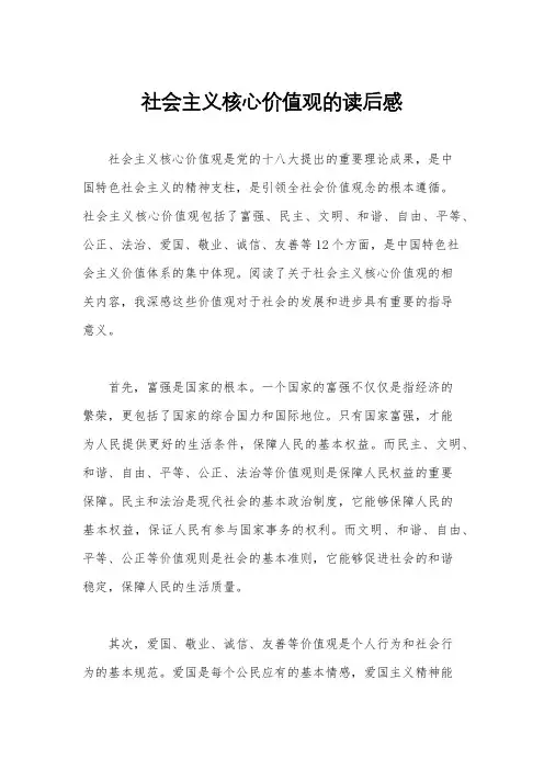 社会主义核心价值观的读后感