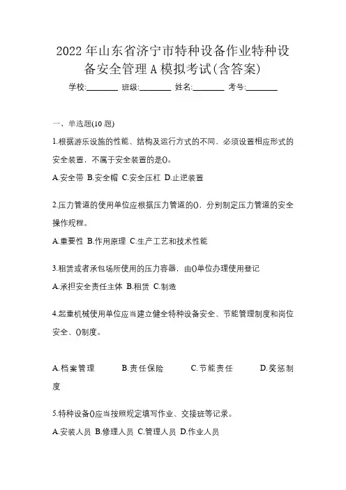 2022年山东省济宁市特种设备作业特种设备安全管理A模拟考试(含答案)