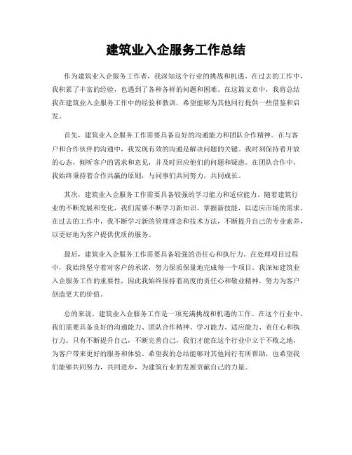 建筑业入企服务工作总结