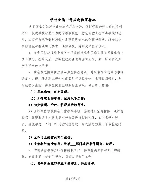 学校食物中毒应急预案样本（3篇）