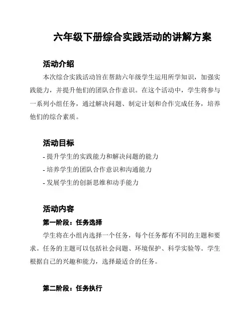 六年级下册综合实践活动的讲解方案