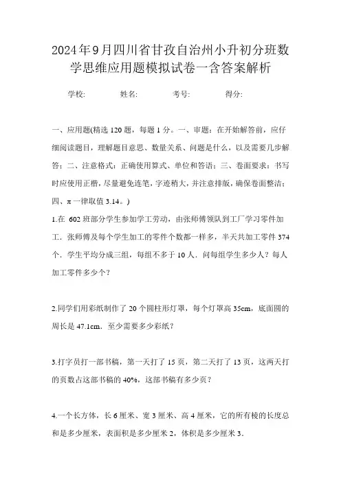 2024年9月四川省甘孜自治州小升初数学分班思维应用题模拟试卷一含答案解析
