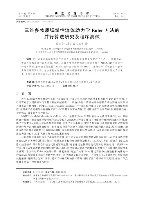 三维多物质弹塑性流体动力学euler方法的并行算法研究及程序测试