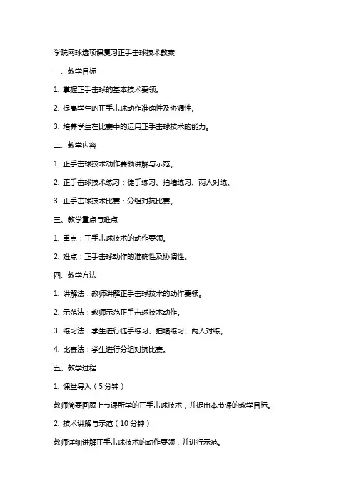 学院网球选项课复习正手击球技术教案